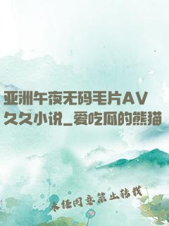 亚洲午夜无码毛片AV久久小说