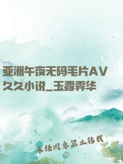亚洲午夜无码毛片AV久久小说