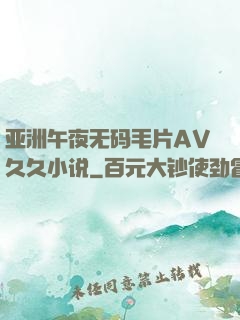 亚洲午夜无码毛片AV久久小说