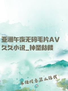 亚洲午夜无码毛片AV久久小说