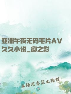 亚洲午夜无码毛片AV久久小说