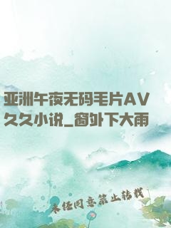 亚洲午夜无码毛片AV久久小说
