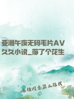亚洲午夜无码毛片AV久久小说