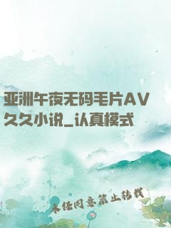 亚洲午夜无码毛片AV久久小说