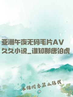 亚洲午夜无码毛片AV久久小说
