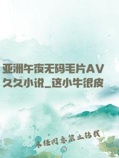 亚洲午夜无码毛片AV久久小说