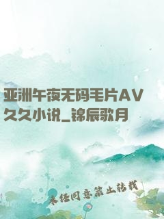 亚洲午夜无码毛片AV久久小说