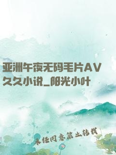 亚洲午夜无码毛片AV久久小说