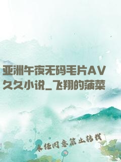 亚洲午夜无码毛片AV久久小说