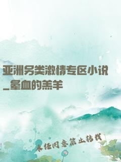 亚洲另类激情专区小说
