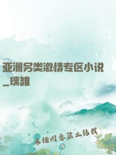 亚洲另类激情专区小说
