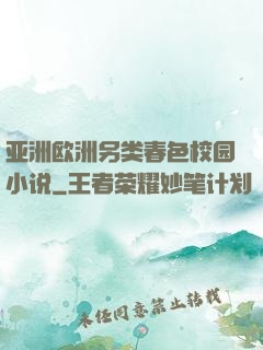 亚洲欧洲另类春色校园小说