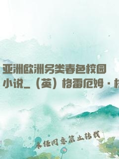 亚洲欧洲另类春色校园小说