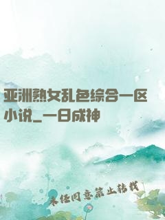 亚洲熟女乱色综合一区小说