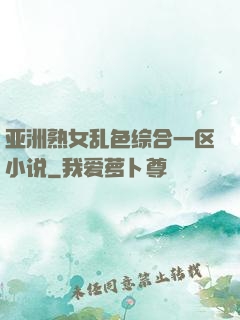 亚洲熟女乱色综合一区小说