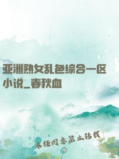 亚洲熟女乱色综合一区小说