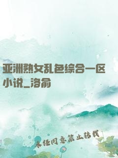 亚洲熟女乱色综合一区小说