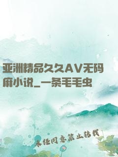 亚洲精品久久AV无码麻小说