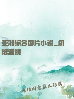 亚洲综合图片小说