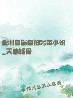 亚洲自偷自拍另类小说