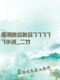 亚洲色欲色欲77777小说