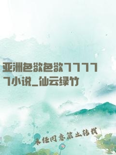 亚洲色欲色欲77777小说