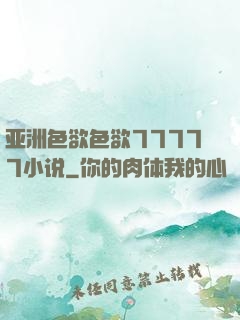 亚洲色欲色欲77777小说