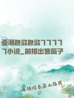 亚洲色欲色欲77777小说