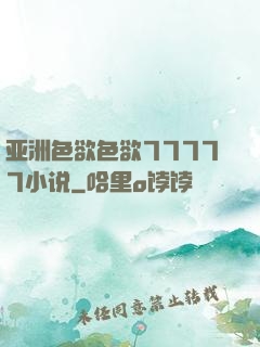 亚洲色欲色欲77777小说