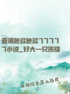 亚洲色欲色欲77777小说