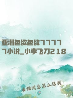 亚洲色欲色欲77777小说