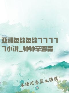 亚洲色欲色欲77777小说