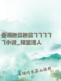 亚洲色欲色欲77777小说