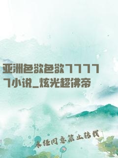 亚洲色欲色欲77777小说
