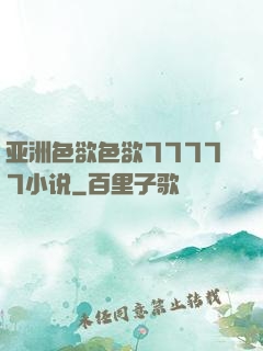 亚洲色欲色欲77777小说