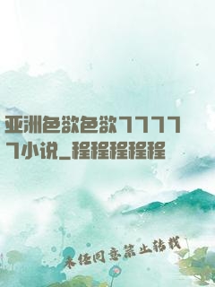 亚洲色欲色欲77777小说