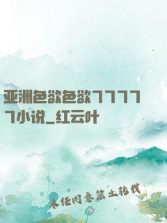 亚洲色欲色欲77777小说