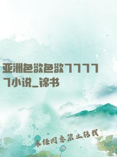 亚洲色欲色欲77777小说
