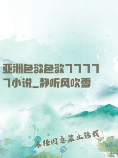 亚洲色欲色欲77777小说