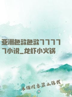 亚洲色欲色欲77777小说
