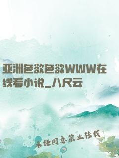 亚洲色欲色欲WWW在线看小说