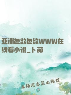 亚洲色欲色欲WWW在线看小说