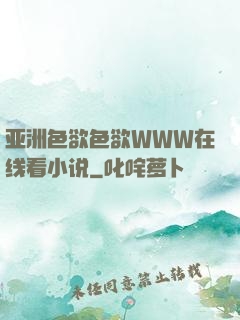 亚洲色欲色欲WWW在线看小说