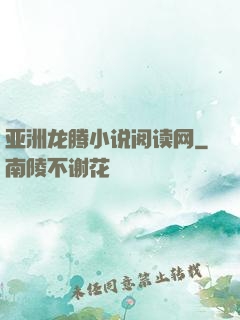 亚洲龙腾小说阅读网