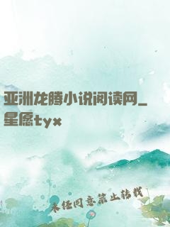 亚洲龙腾小说阅读网