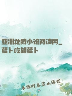 亚洲龙腾小说阅读网