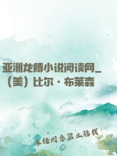 亚洲龙腾小说阅读网