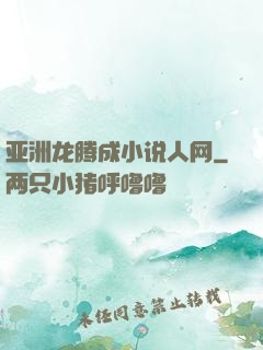 亚洲龙腾成小说人网