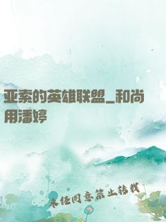 亚索的英雄联盟