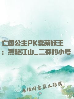亡国公主PK蠢萌妖王：烈艳江山